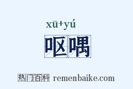 呕喁是什么意思的图片